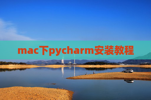 mac下pycharm安装教程 mac下pycharm安装教程